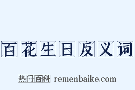 百花生日反义词是什么意思的图片